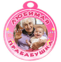 Медаль "Любимая прабабушка" розовая