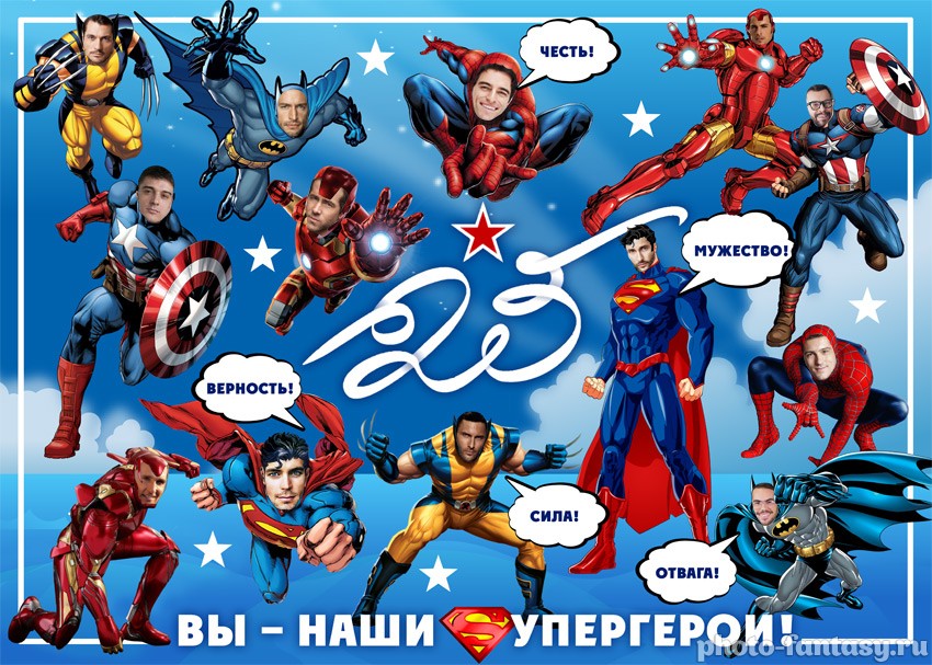 Плакат "23 Февраля" с Супергероями №14