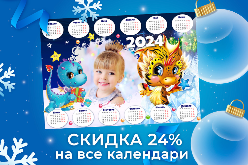 Календари на 2024 год со скидкой 24%