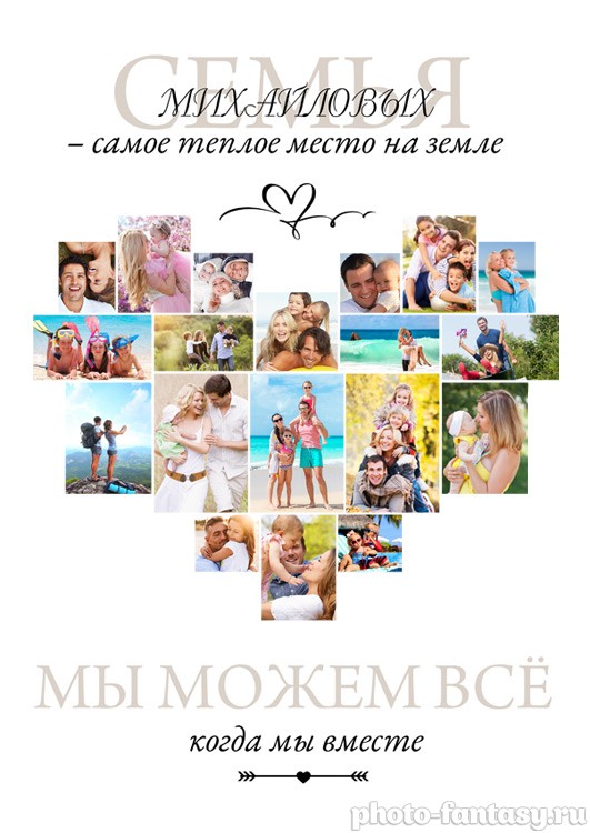 Фотоколлаж "Семья" в форме сердца №13