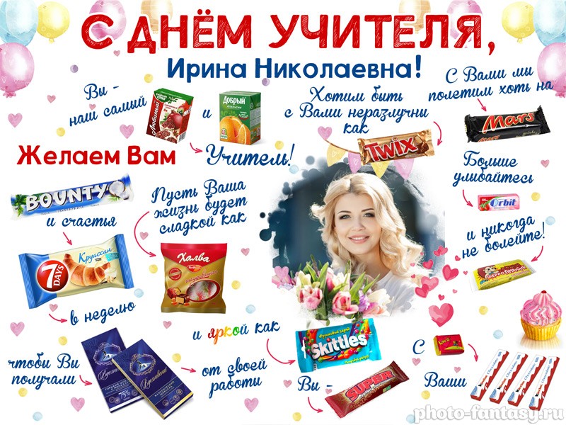 Плакат "С Днем учителя" №18 со сладостями