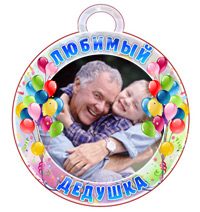 Медаль "Любимый дедушка"