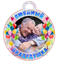 Медаль "Любимый прадедушка"