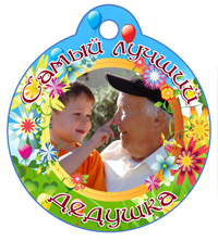 Медаль "Самый лучший дедушка" цветочная