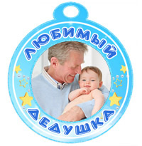 Медаль "Любимый дедушка" голубая