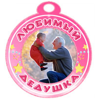 Медаль "Любимый дедушка" розовая