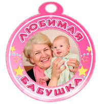 Медаль "Любимая бабушка" розовая