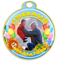 Медаль "Любимый прадедушка" со Львенком и Черепахой