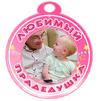 Медаль "Любимый прадедушка" розовая