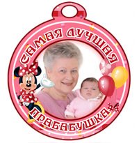 Медаль "Самая лучшая прабабушка" с Минни Маус