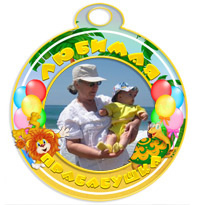 Медаль "Любимая прабабушка" со Львенком и Черепахой