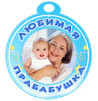 Медаль "Любимая прабабушка" голубая