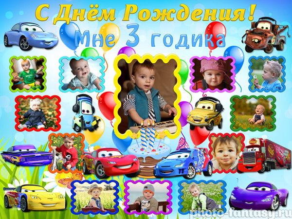 Плакат "Мне 3 годика" с Тачками №25
