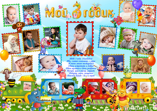 Плакат "Мой 3 годик" №5
