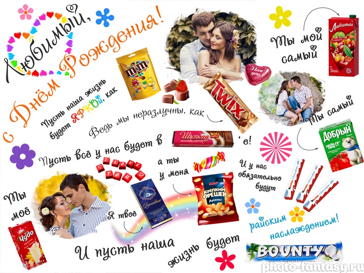 Плакат для любимого "С Днем рождения" №1 со сладостями