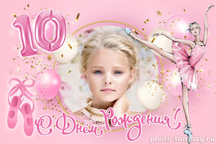 Плакат "С Днем рождения 10 лет" №14 для балерины
