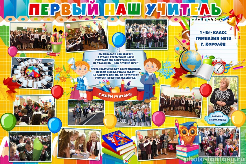 Плакат "Первый наш учитель" №19