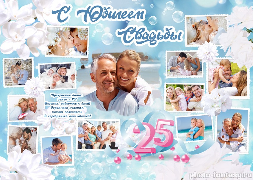 Плакат "Серебряная свадьба" №15