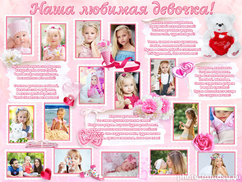 Плакат "Наша любимая девочка" №17