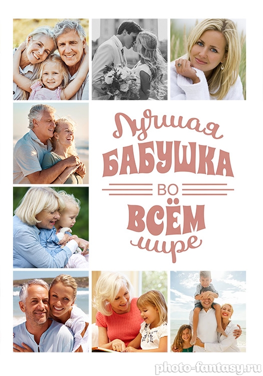 Постер "Лучшая бабушка во всем мире"
