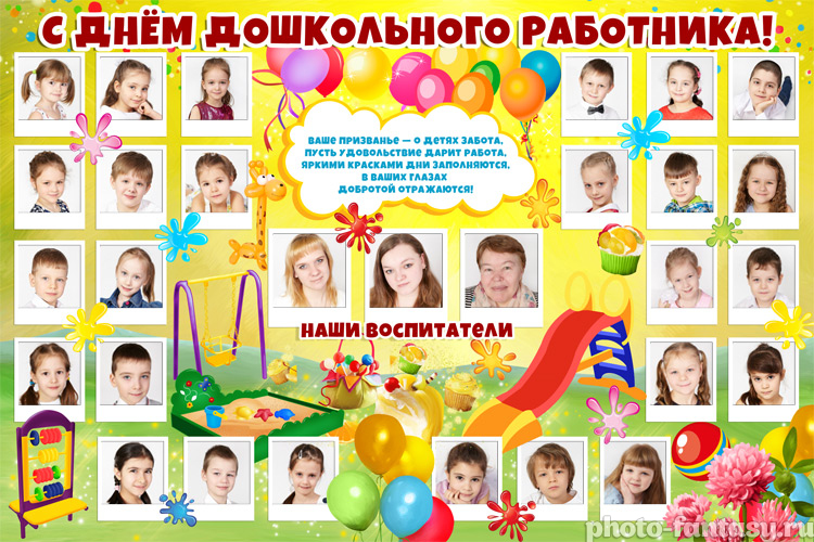 Плакат "С Днем дошкольного работника" №1