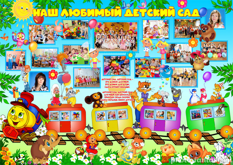 Плакат "Наш любимый детский сад" №1