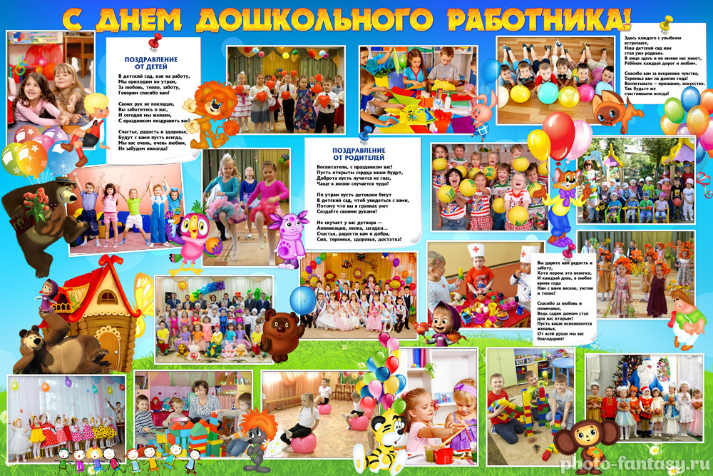 Плакат "С Днем дошкольного работника" №2