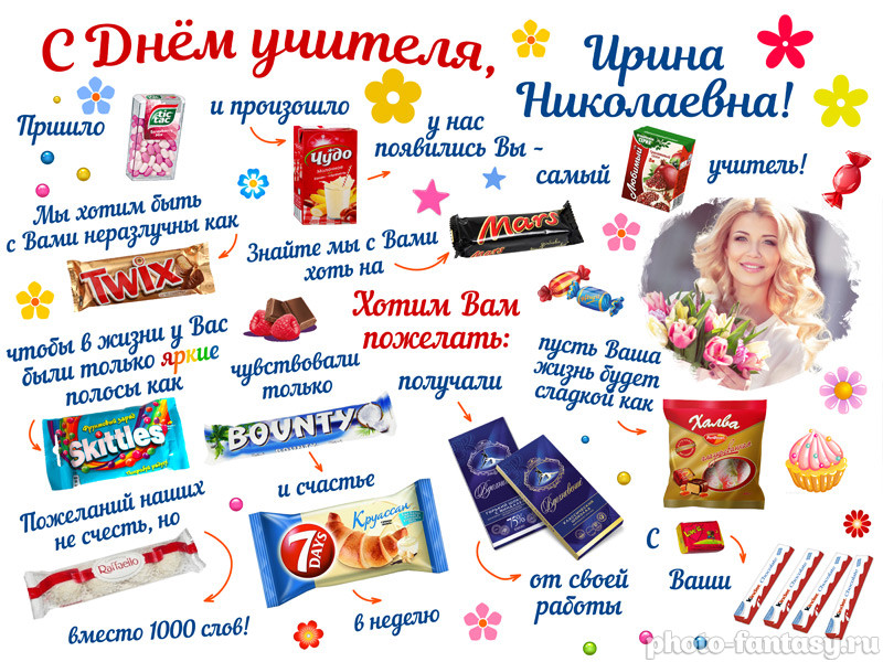 Плакат "С Днем учителя" №11 со сладостями