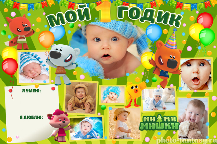 Плакат "Мой 1 годик" №63 с Ми-ми-мишками