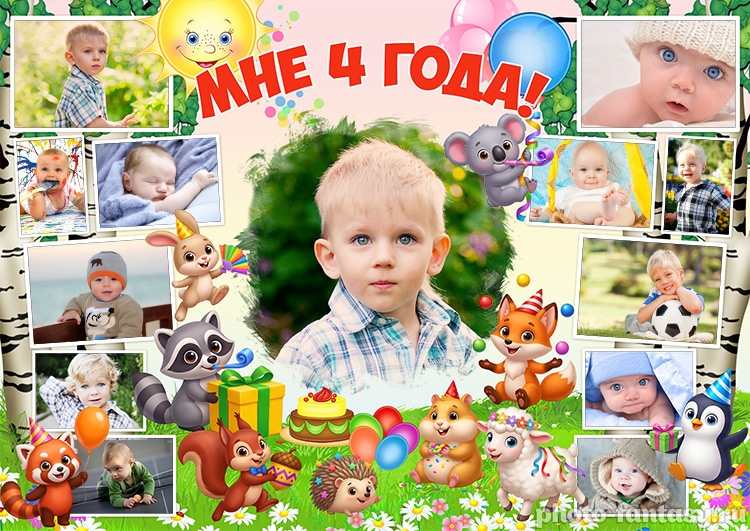 Плакат "Мне 4 года" №8