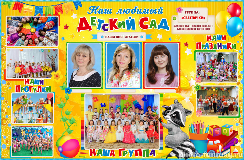 Плакат "Наш любимый детский сад" №3