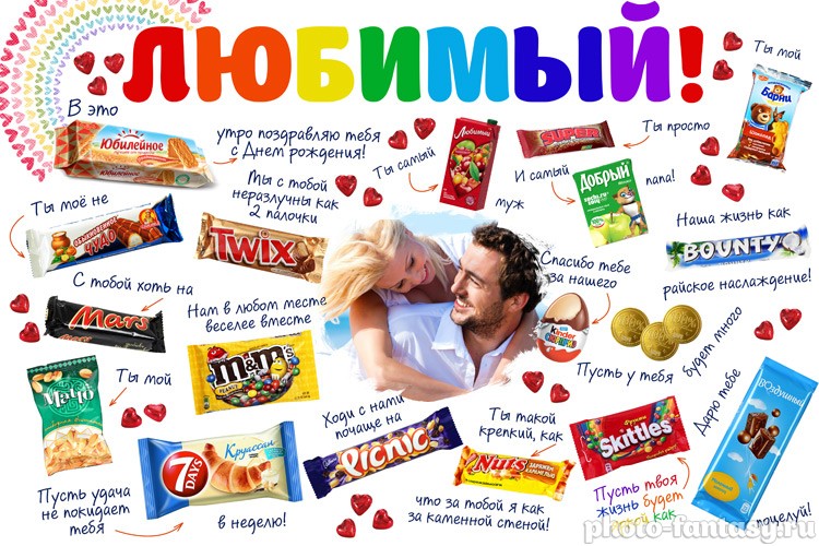 Плакат для мужа на юбилей №9 со сладостями