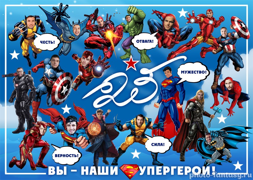 Плакат "23 Февраля" с Супергероями №15