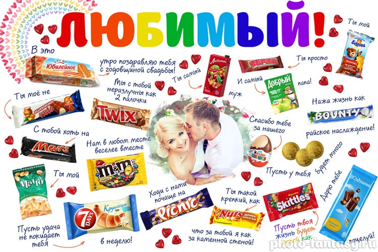Плакат "Любимый" №7 на годовщину свадьбы