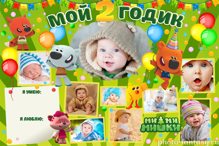 Плакат "Мой 2 годик" №31 Ми-ми-мишки