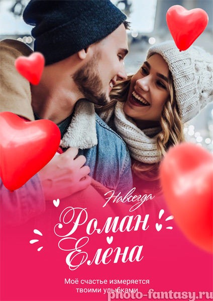 Постер для влюблённых №1