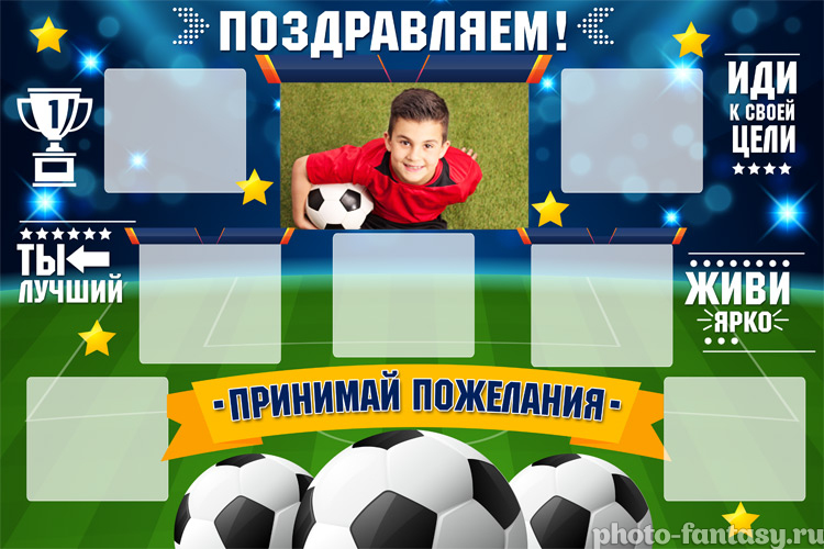 Плакат "Принимай поздравления" набор №10 Футбол