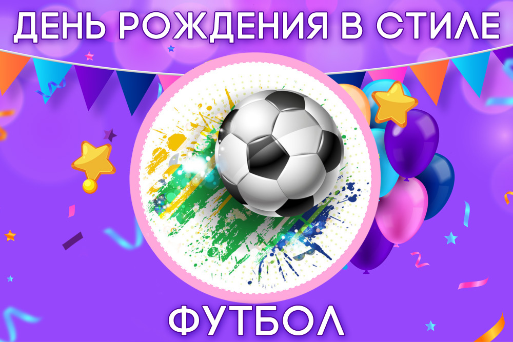 Приглашения на день рождения футбол
