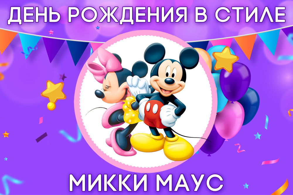 День рождения в стиле Минни Маус: оформление + игровой сценарий | l2luna.ru