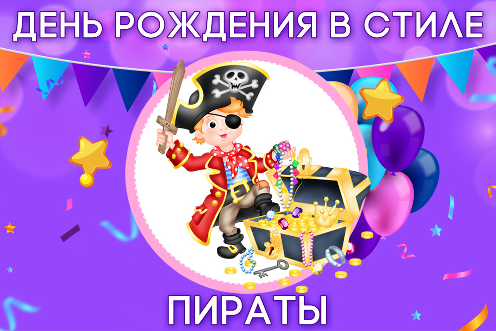 Идеи для дня рождения в пиратском стиле