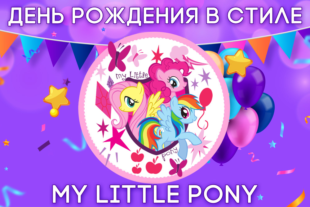 Как отметить день рождения в стиле My Little Pony